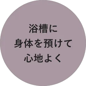 浴槽に身体を預けて心地よく