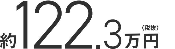 約122.3万円〈税抜〉