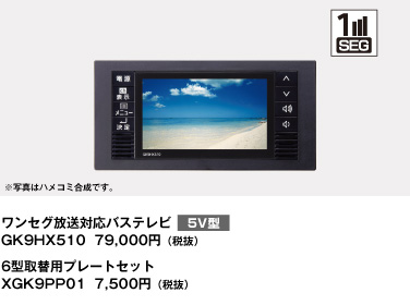 ワンセグ放送対応バステレビ　5V型　GK9HX510