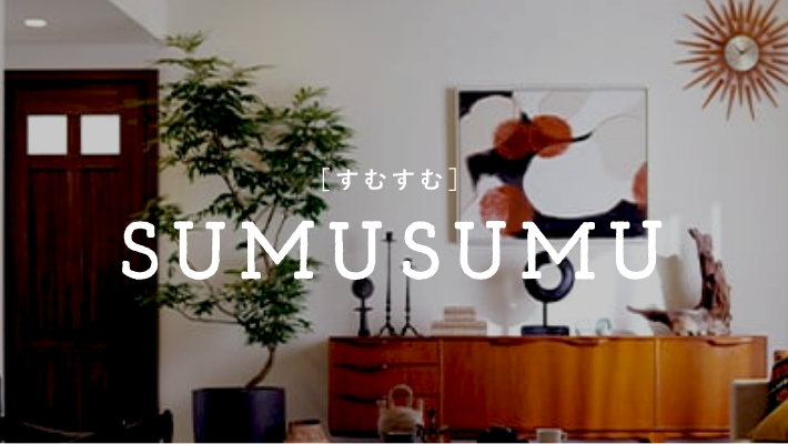 SUMUSUMU（すむすむ）