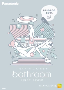 バスルーム ガイドブック