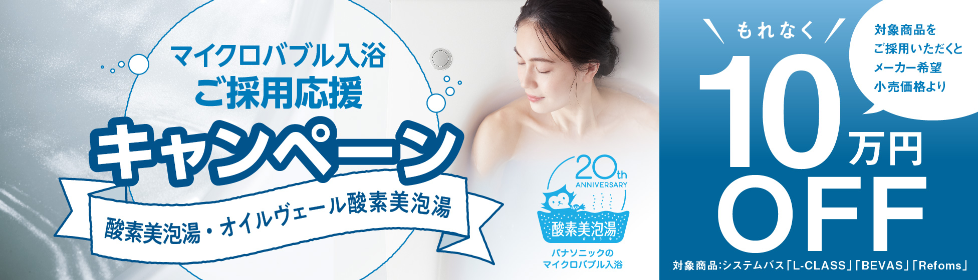 マイクロバブル入浴 ご採用応援キャンペーン