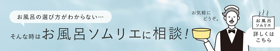 お風呂の選び方がわからない　そんな時はお風呂ソムリエに相談！