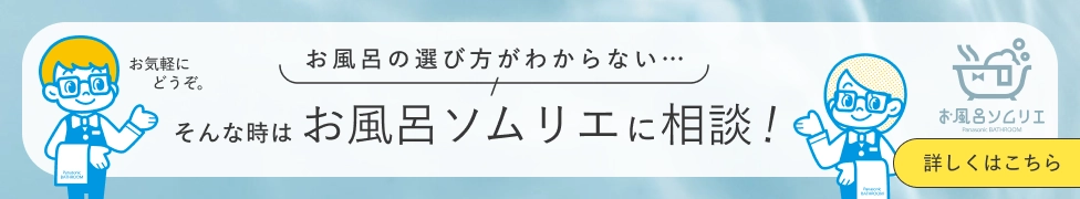 お風呂の選び方がわからない　そんな時はお風呂ソムリエに相談！