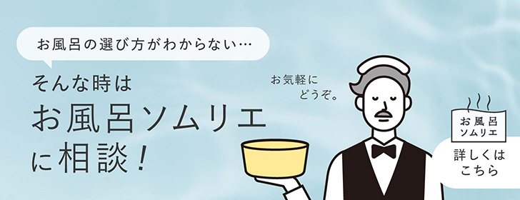 お風呂の選び方がわからない　そんな時はお風呂ソムリエに相談！