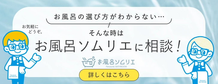 お風呂の選び方がわからない　そんな時はお風呂ソムリエに相談！