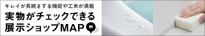 調理しやすいワイドコンロなど、人気設備搭載　実物がチェックできる展示ショップMAP
