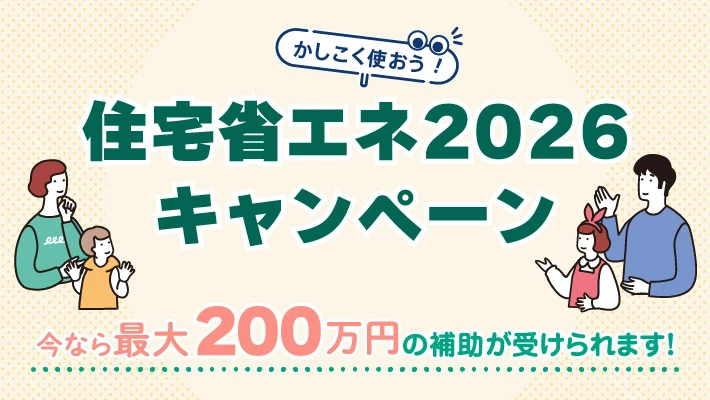 住宅省エネ2026キャンペーン