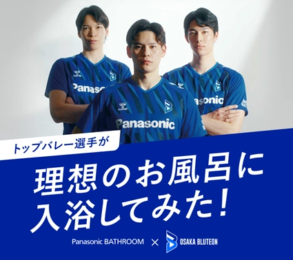 【理想のお風呂に入浴してみた！】大阪ブルテオンタイアップ 入浴体験レポート