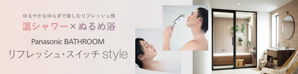リフレッシュ・スイッチstyle