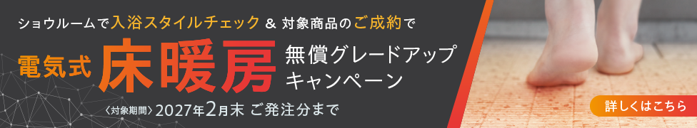 床暖房　無償グレードアップキャンペーンのご案内
