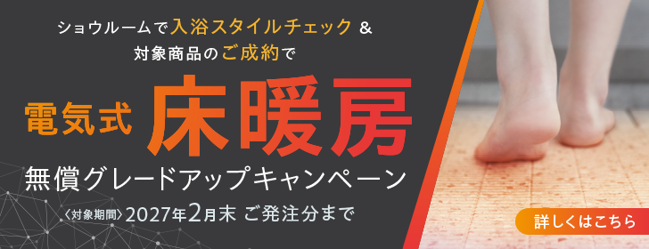 床暖房　無償グレードアップキャンペーンのご案内