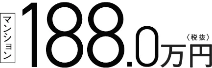 マンション 188.0万円〈税抜〉 