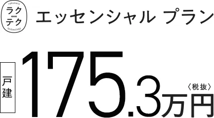ラクテクエッセンシャルプラン 175.3万円　税抜