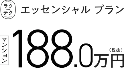 ラクテクエッセンシャルプラン 188.0万円　税抜