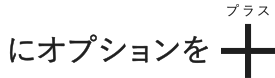 にオプションをプラス