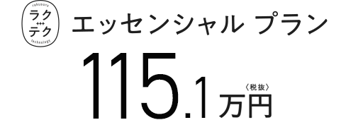 ラクテクエッセンシャルプラン 119.2万円〈税抜〉 にオプションをプラス