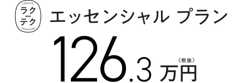 ラクテクエッセンシャルプラン 126.3万円〈税抜〉 にオプションをプラス