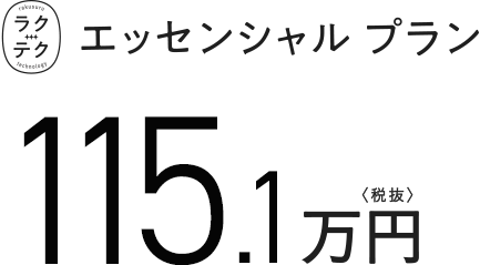 ラクテクエッセンシャルプラン 115.1万円（税抜）