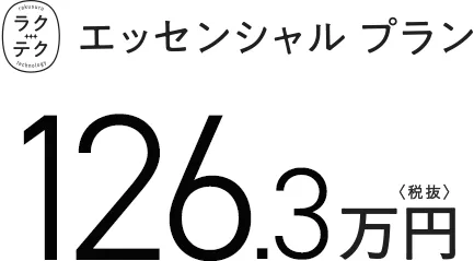 ラクテクエッセンシャルプラン 126.3万円（税抜）