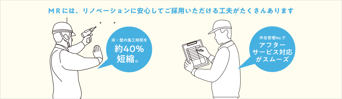 ＭＲには、リノベーションに安心してご採用いただける工夫がたくさんあります