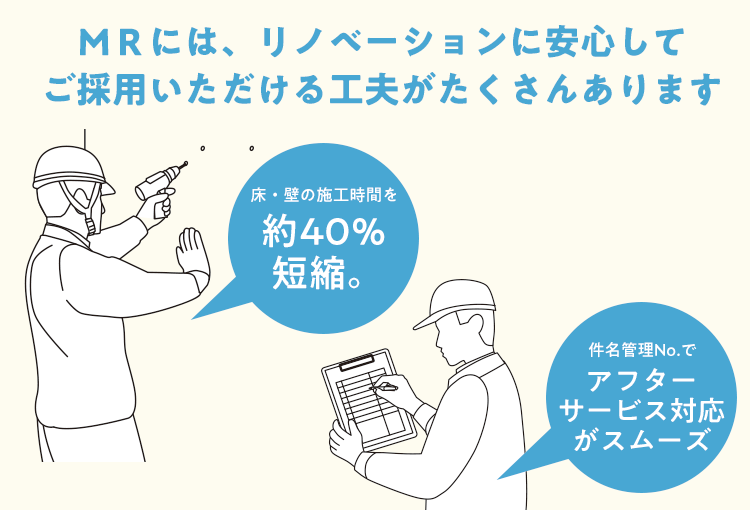 ＭＲには、リノベーションに安心してご採用いただける工夫がたくさんあります