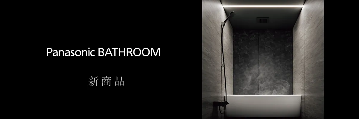 バスルームの新商品