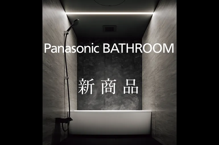 バスルームの新商品