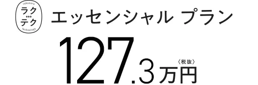 ラクテクエッセンシャルプラン 127.3万円〈税抜〉 にオプションをプラス