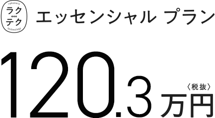 ラクテクエッセンシャルプラン 120.3万円　税抜