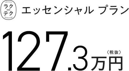 ラクテクエッセンシャルプラン 127.3万円　税抜