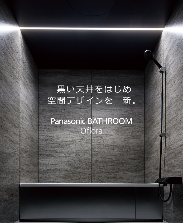 黒い天井をはじめ空間デザインを一新。Panasonic BATHROOM Oflora