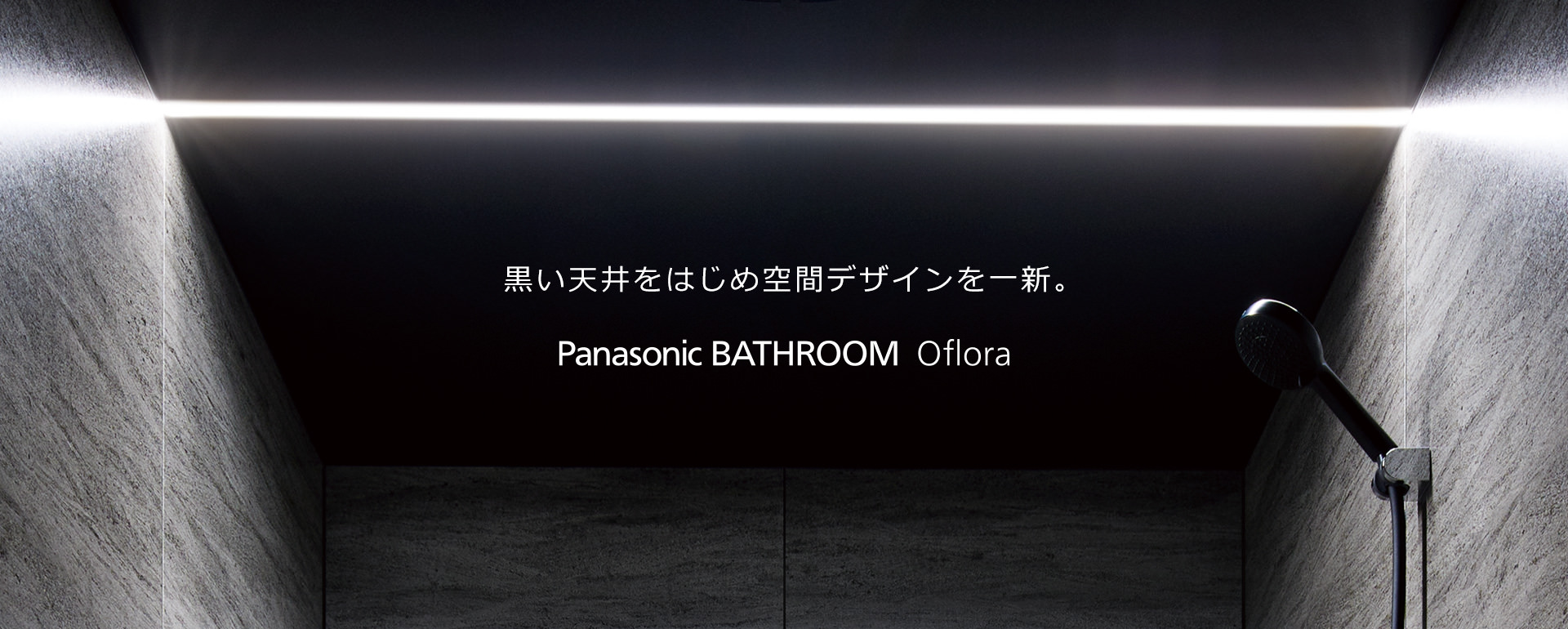 黒い天井をはじめ空間デザインを一新。Panasonic BATHROOM Oflora