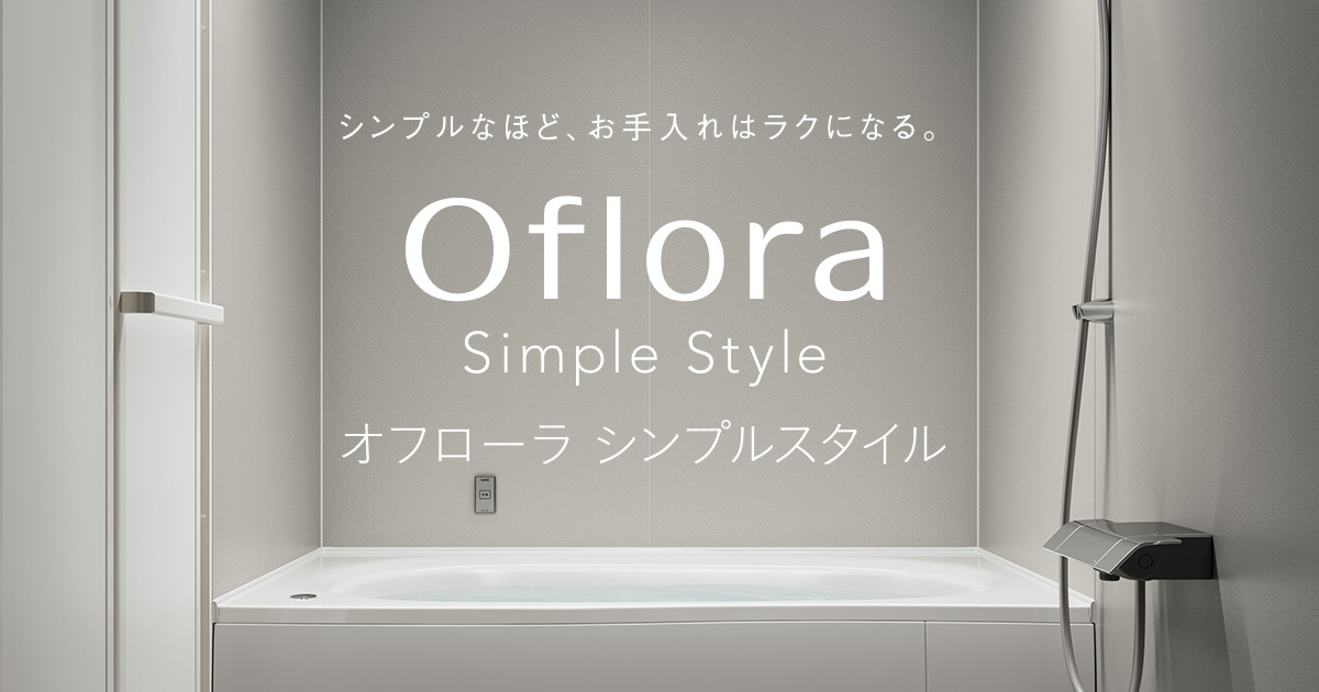 オフローラ シンプルスタイル | Oflora(オフローラ) | システムバス