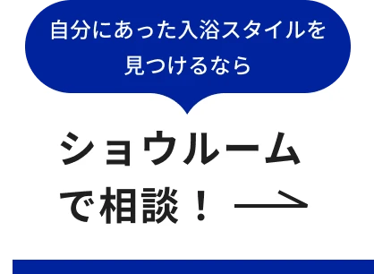 自分にあった入浴スタイルを見つけるなら ショウルームで相談!