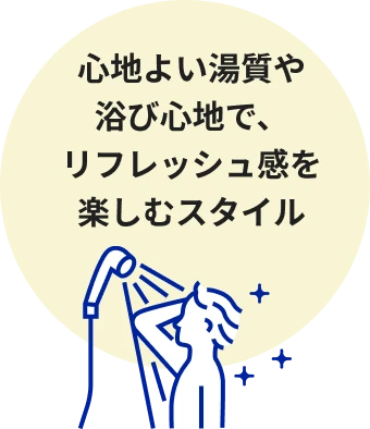 心地よい湯質や浴び心地で、リフレッシュ感を楽しむスタイル