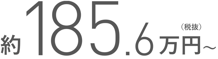 約185.6万円～（税別）
