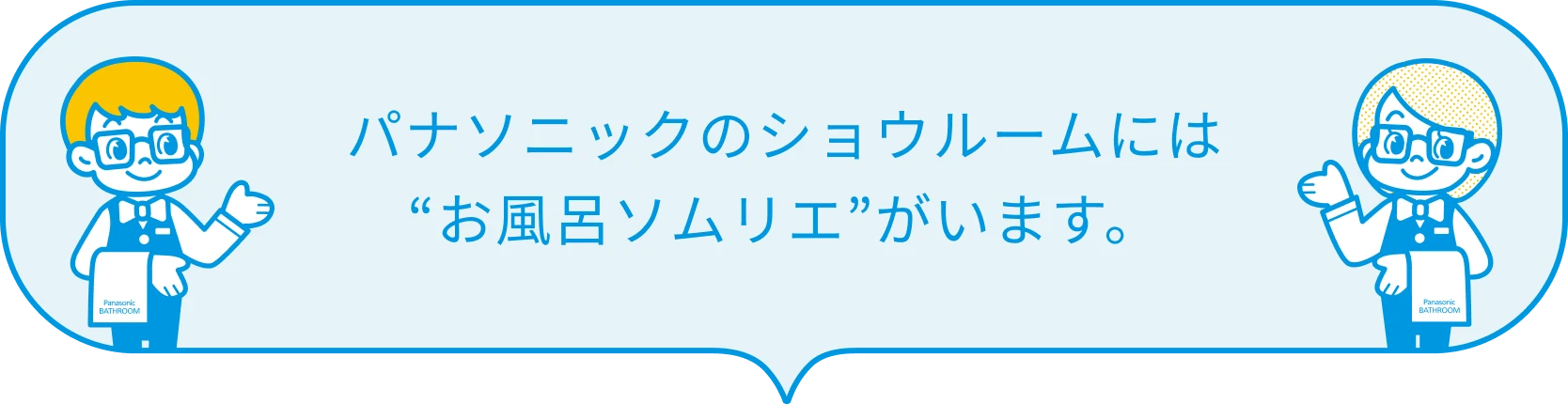 パナソニックのショウルームには“お風呂ソムリエ”がいます。