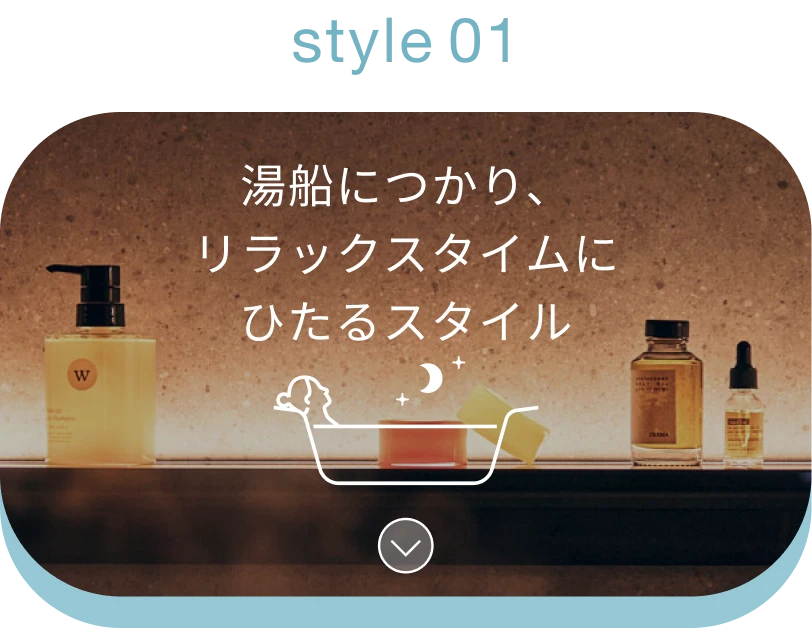 style01：湯船につかり、リラックスタイムにひたるスタイル