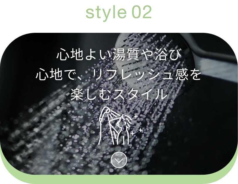 style02：心地よい湯質や浴び心地で、リフレッシュ感を楽しむスタイル