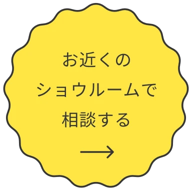 お近くのショウルームで相談する→