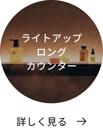 ライトアップロングカウンター 詳しく見る→
