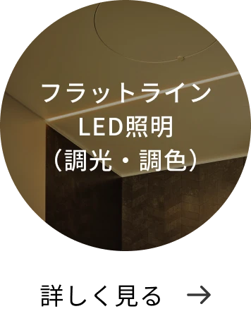 フラットラインLED照明（調光・調色） 詳しく見る→