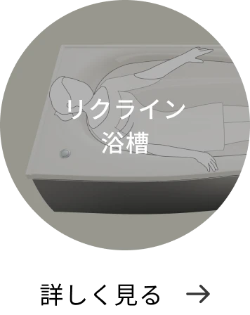 リクライン浴槽 詳しく見る→