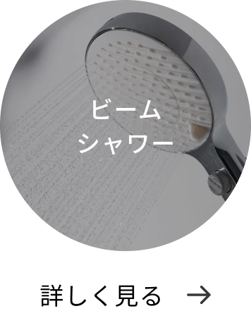 ビームシャワー 詳しく見る→