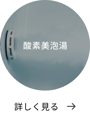 酸素美泡湯 詳しく見る→