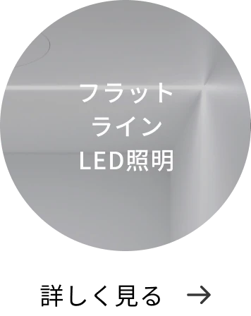 フラットラインLED 詳しく見る→
