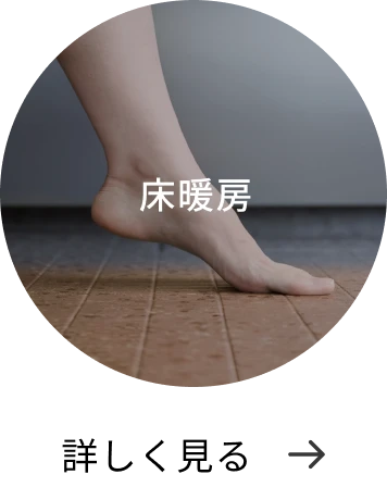 床暖房 詳しく見る→