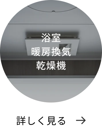 暖房換気乾燥機 詳しく見る→