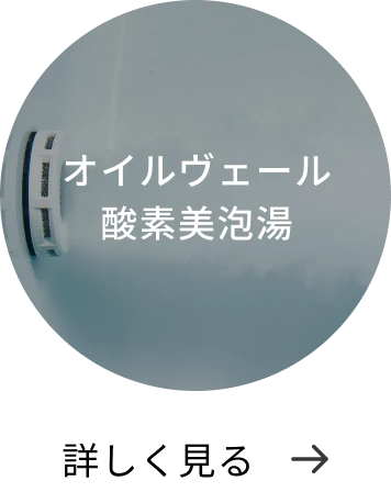 オイルヴェール酸素美泡湯 詳しく見る→